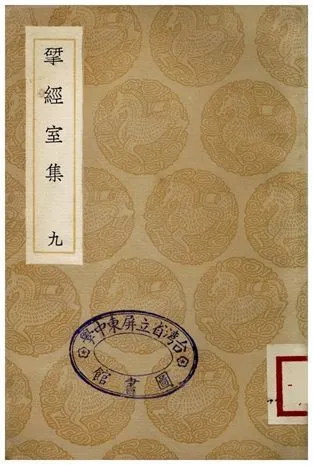揅經室集(九) 1936年 作者:阮元 PDF下载-汉笺公版书