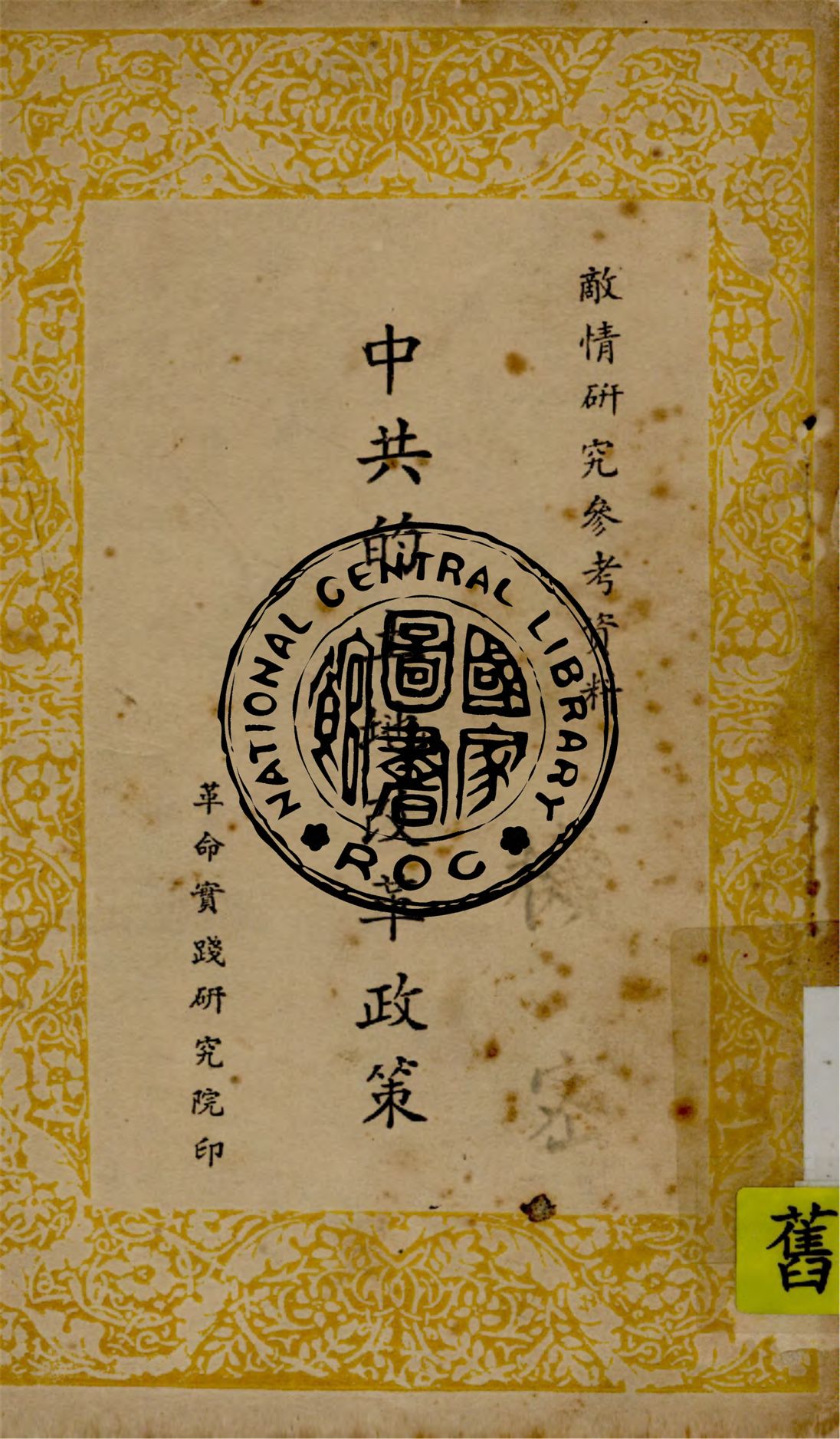 《中共的土地改革政策》 作者:革命實踐研究院編 1949年  PDF下载-汉笺公版书