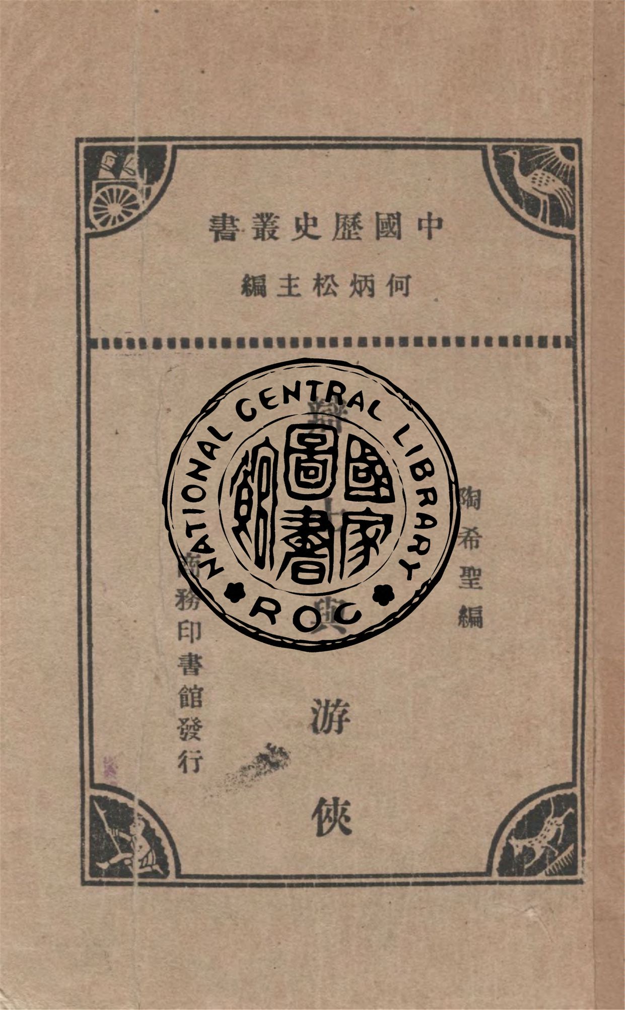 《辯士與游俠》 作者:陶希聖編 1933年  PDF下载-汉笺公版书