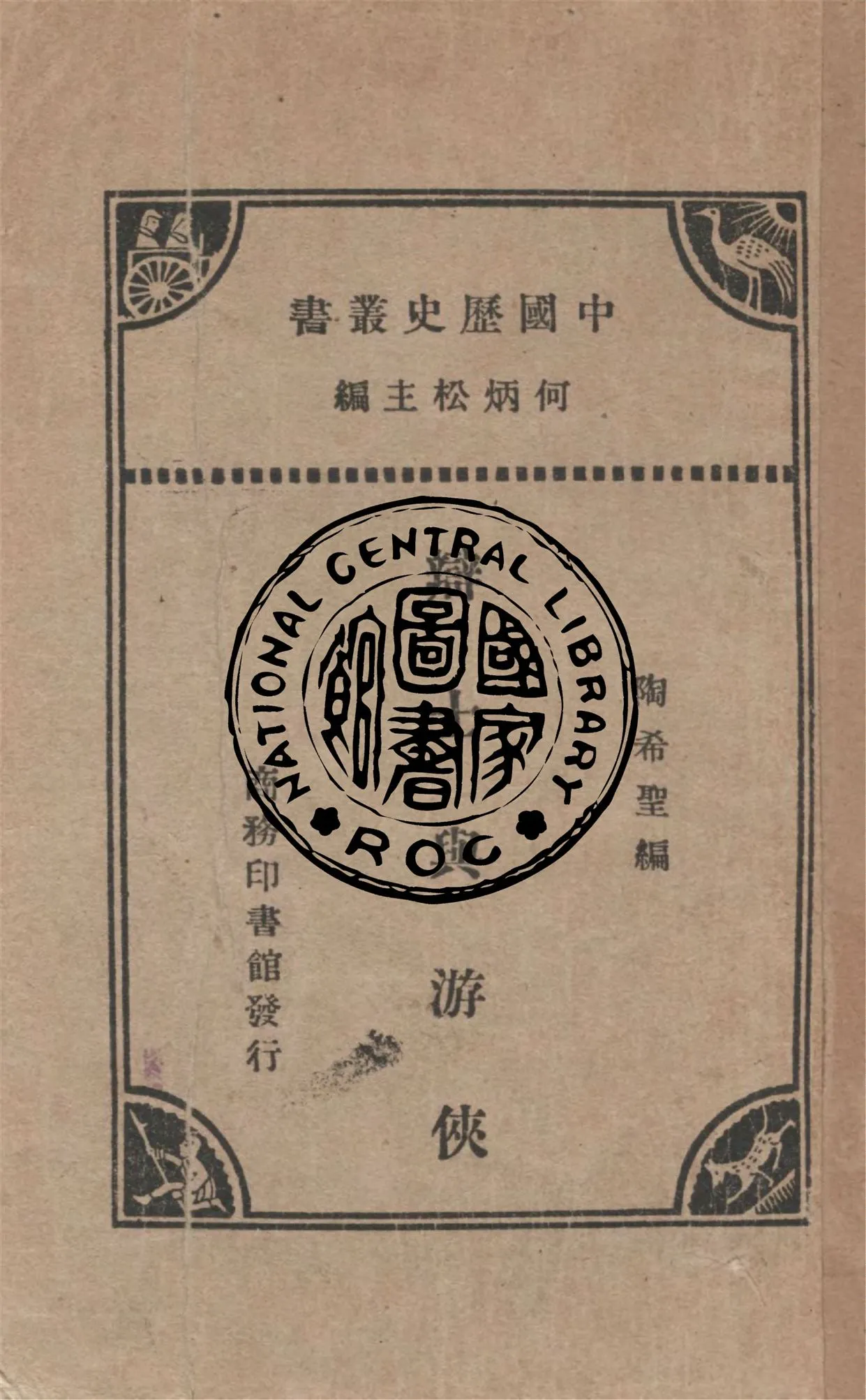 《辯士與游俠》 作者:陶希聖編 1933年  PDF下载-汉笺公版书