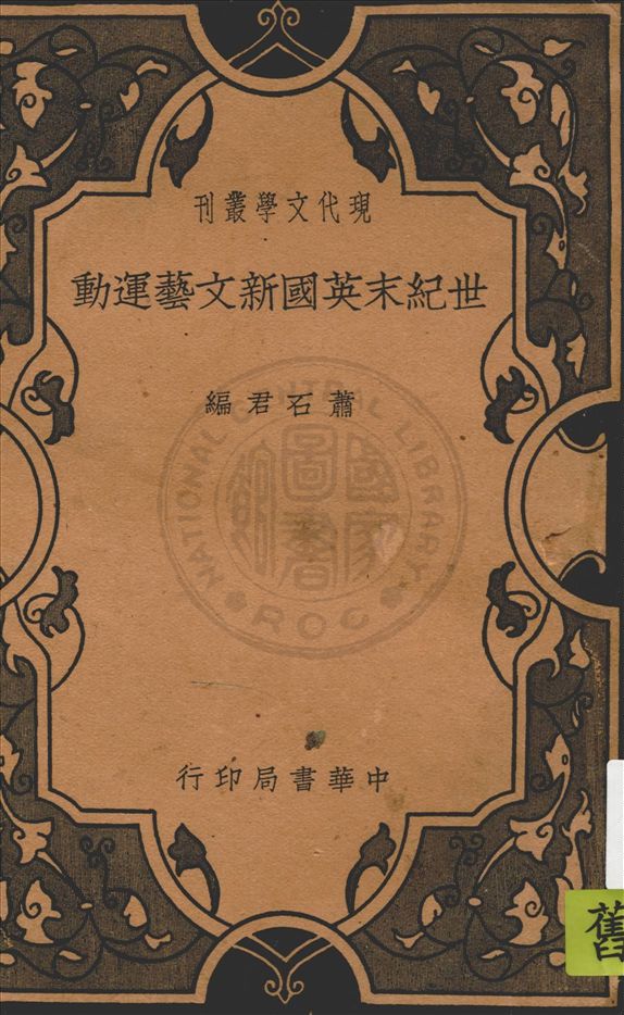 《世紀末英國新文藝運動》 作者:蕭石君編 1934年  PDF下载-汉笺公版书