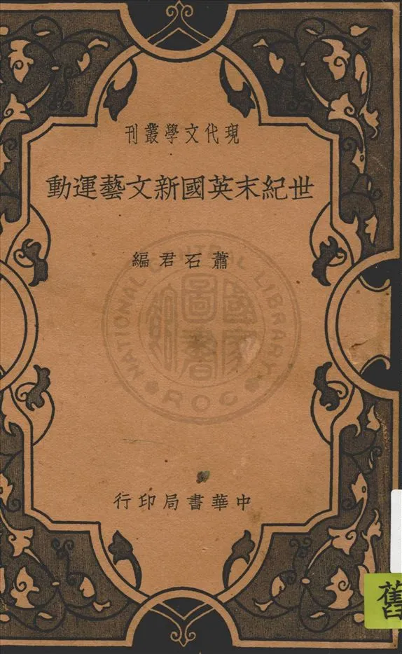 《世紀末英國新文藝運動》 作者:蕭石君編 1934年  PDF下载-汉笺公版书