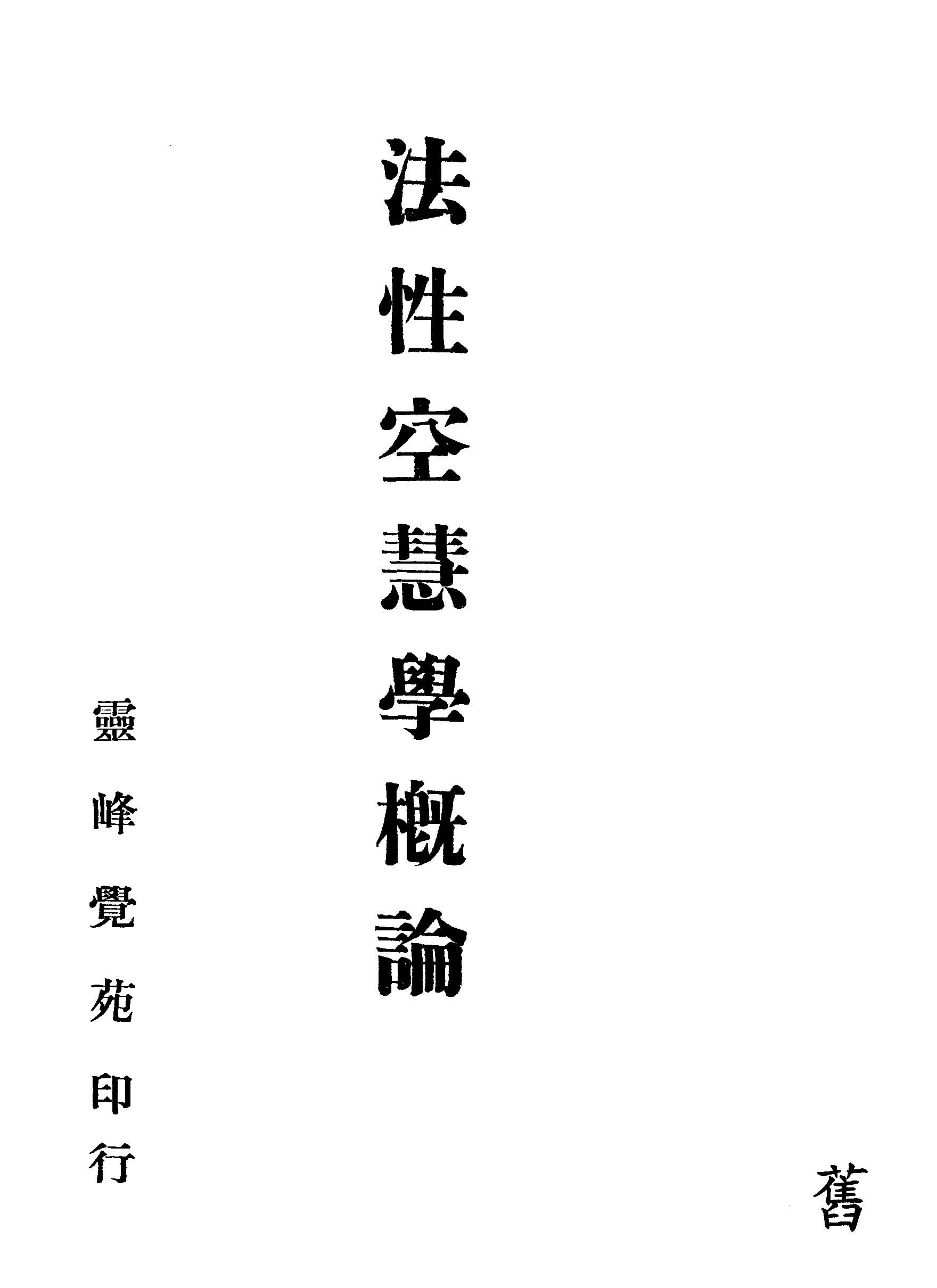《法性空慧學概論》 作者:作者不詳 1942年  PDF下载-汉笺公版书