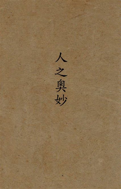 《人之奧妙》 作者:[卡老爾亞力克司著] ; 王世宜譯述 1946年  PDF下载-汉笺公版书
