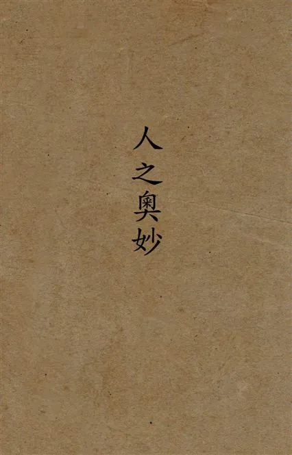 《人之奧妙》 作者:[卡老爾亞力克司著] ; 王世宜譯述 1946年  PDF下载-汉笺公版书