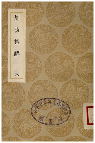 《周易集解(六)》 作者:孫星衍 1935年  PDF下载-汉笺公版书