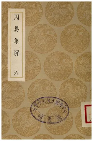 《周易集解(六)》 作者:孫星衍 1935年  PDF下载-汉笺公版书