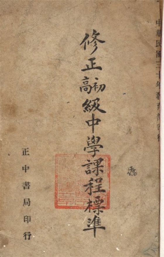 《修正初高級中學課程標準》 作者:教育部頒行 1946年  PDF下载-汉笺公版书