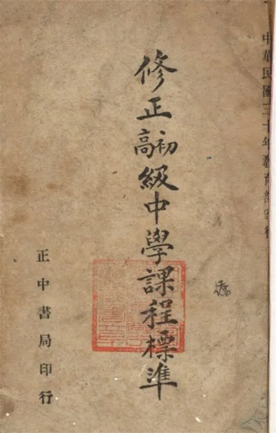 《修正初高級中學課程標準》 作者:教育部頒行 1946年  PDF下载-汉笺公版书