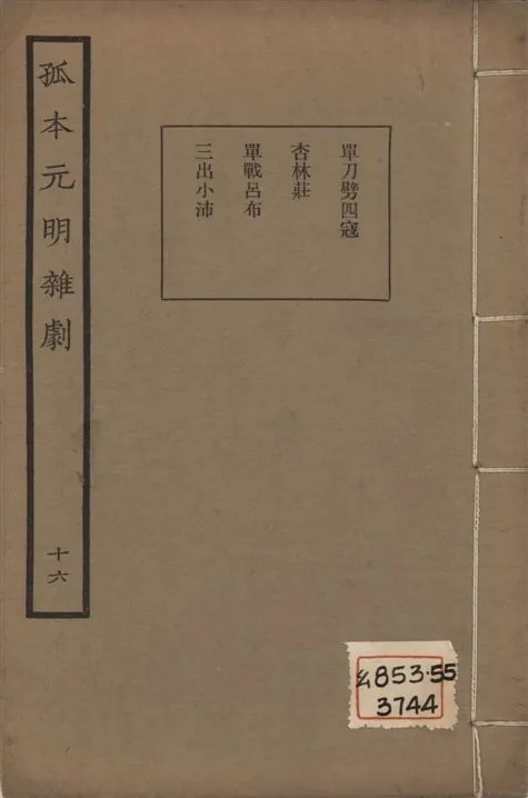 《孤本元明雜劇 一百四十四種 v.16》 作者:涵芬樓輯 1941年  PDF下载-汉笺公版书