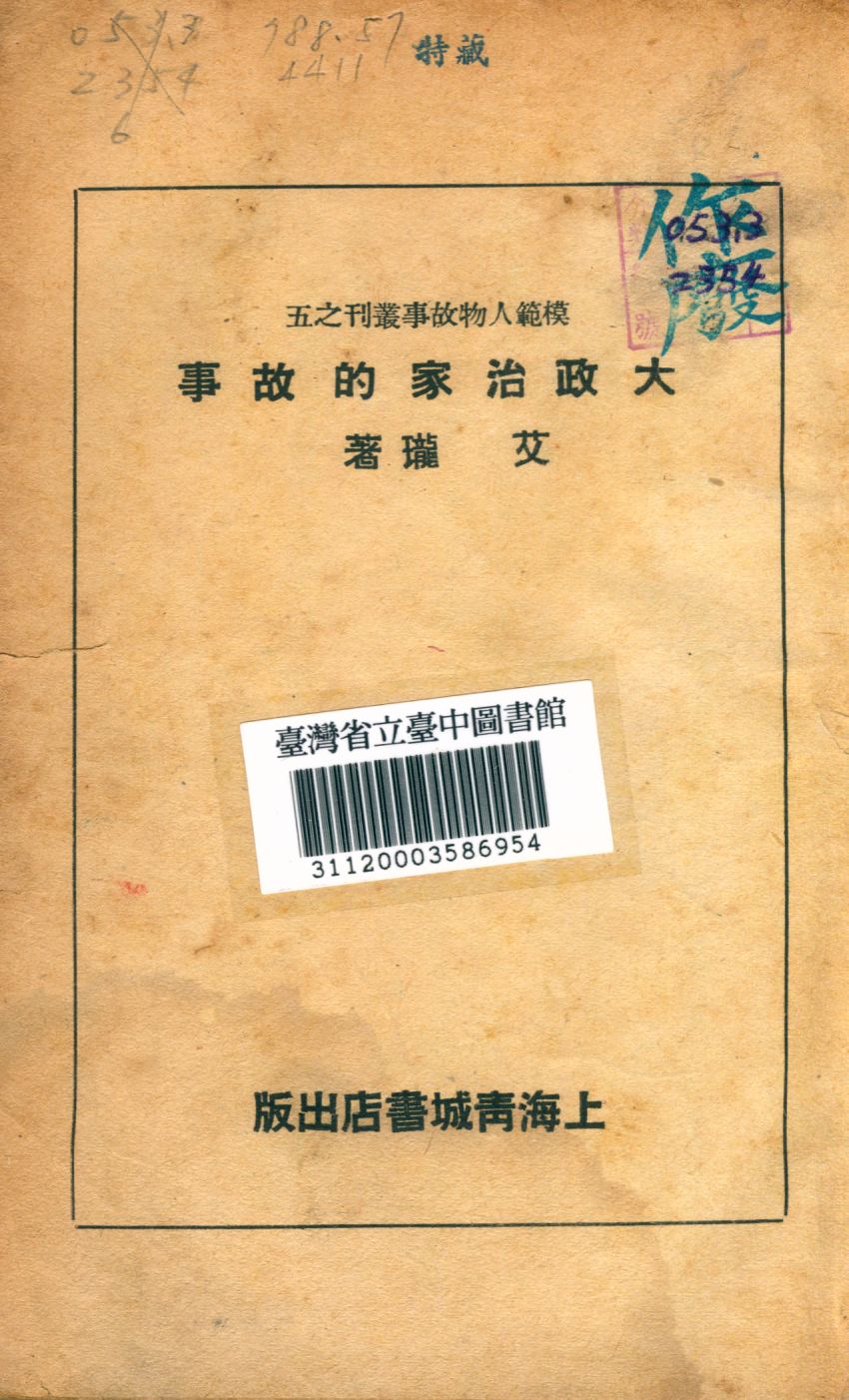 《大政治家的故事》 作者:艾瓏撰 1941年  PDF下载-汉笺公版书