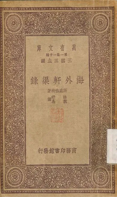 海外軒渠錄 1933年 作者:斯威特；林紓 PDF下载-汉笺公版书