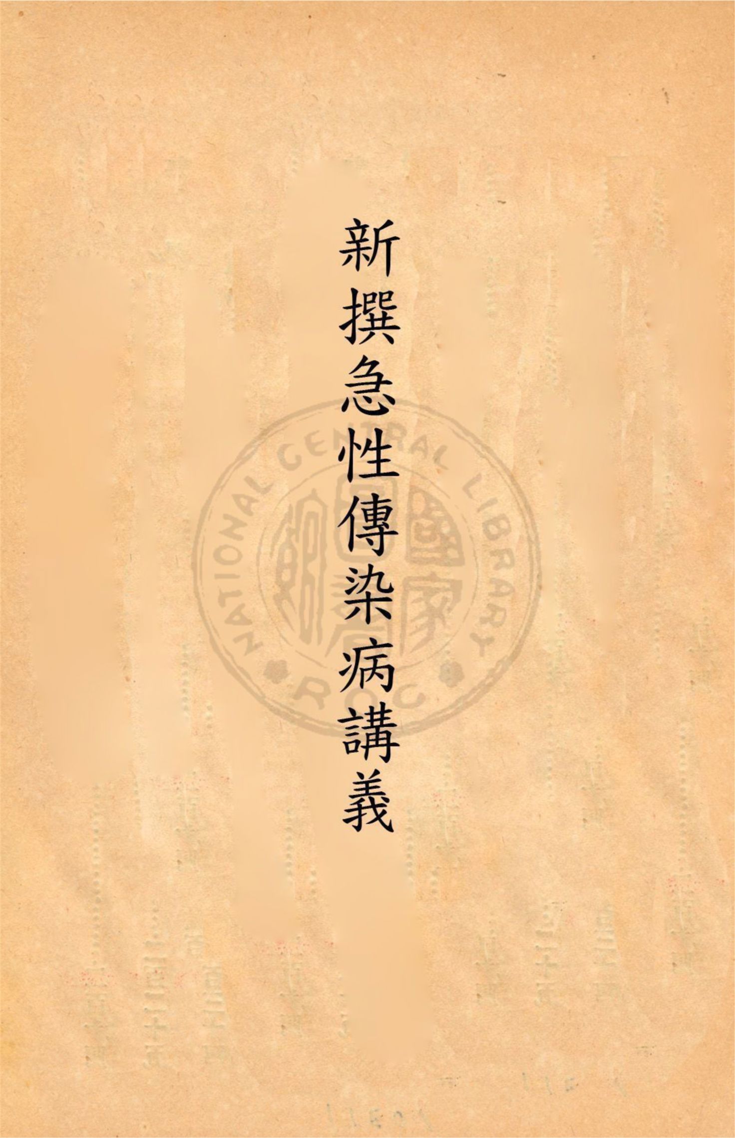 《新撰急性傳染病講義》 作者:丁福保譯述 民9.09[1910.09]年  PDF下载-汉笺公版书