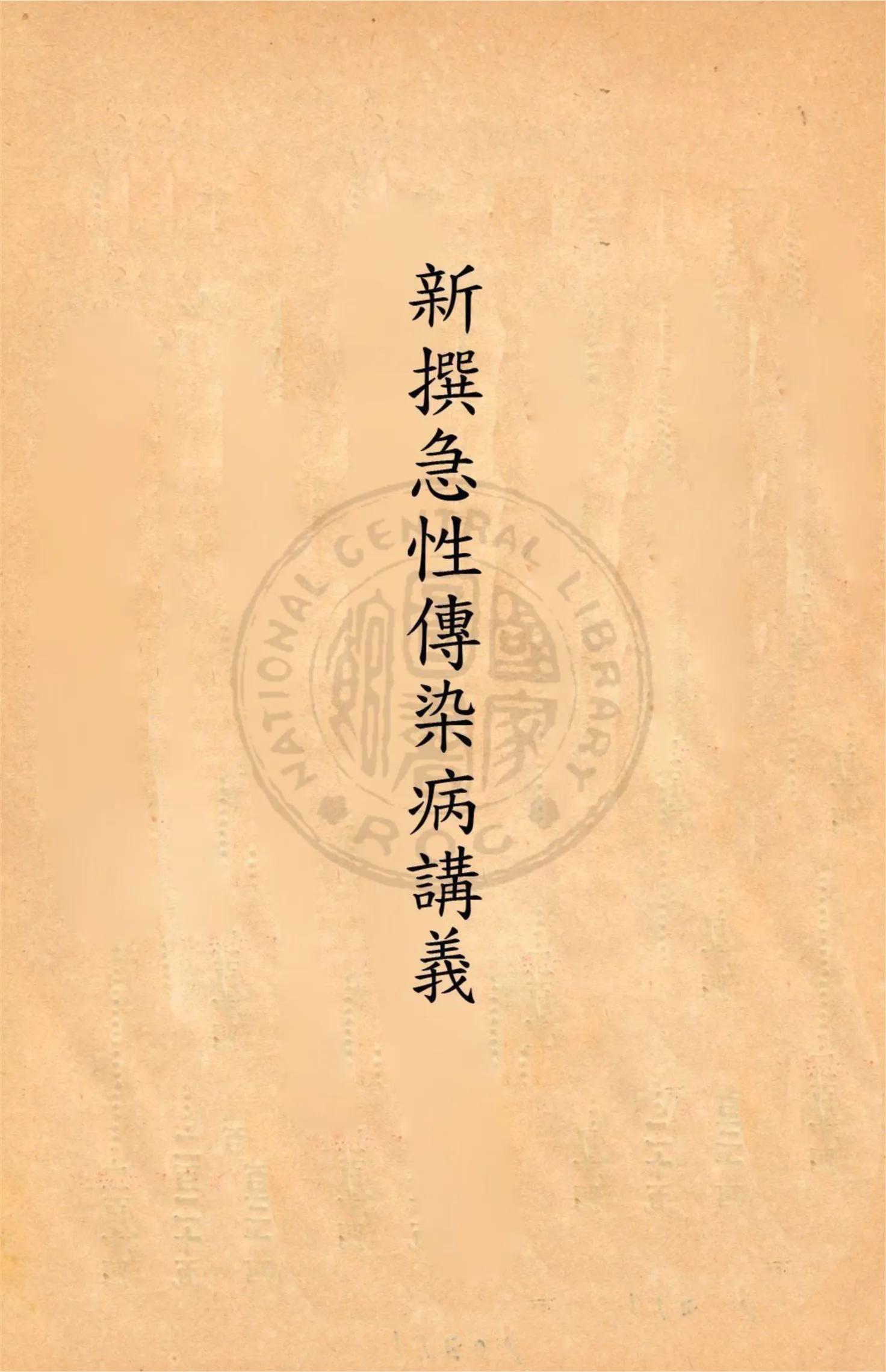 《新撰急性傳染病講義》 作者:丁福保譯述 民9.09[1910.09]年  PDF下载-汉笺公版书