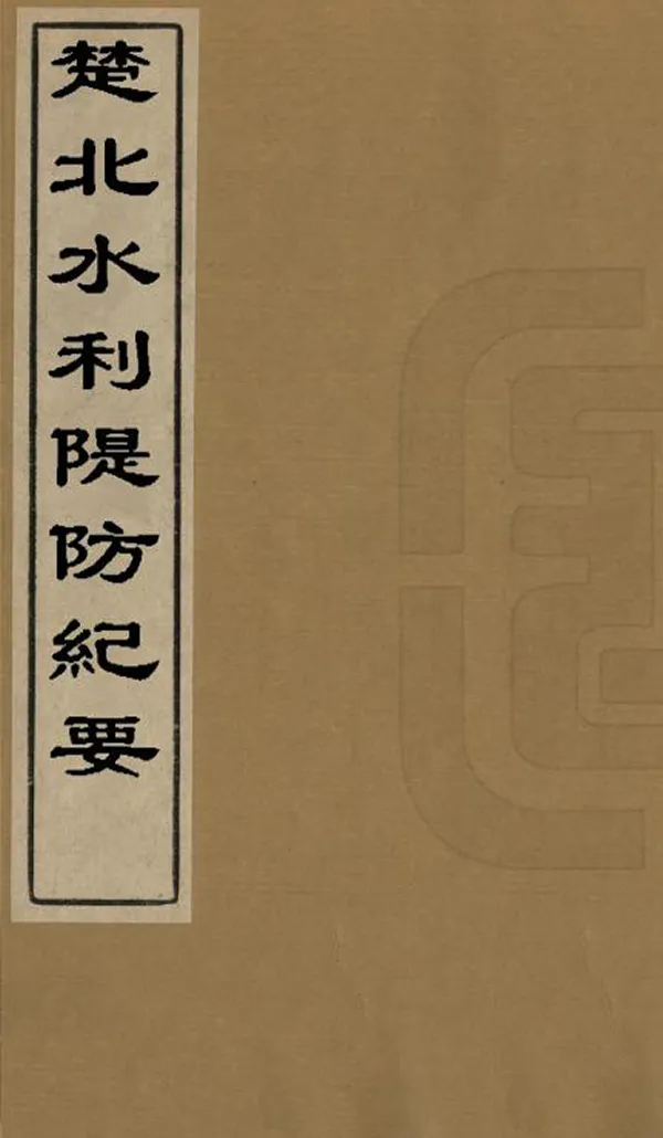 《楚北水利堤防紀要》编撰：俞昌烈 清同治4年[1865] PDF下载-汉笺公版书