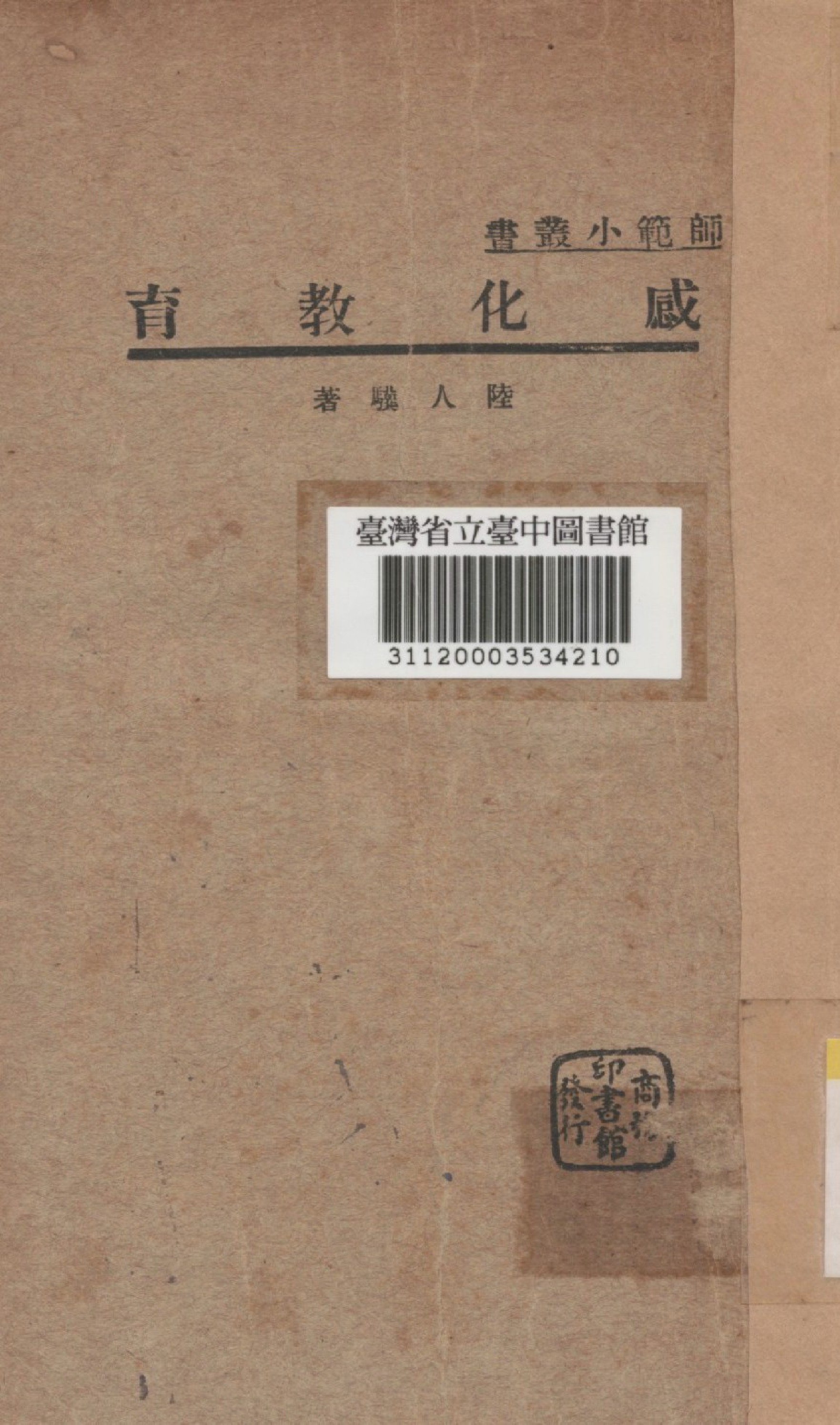 《感化教育》 作者:陸人驥撰 1934年  PDF下载-汉笺公版书