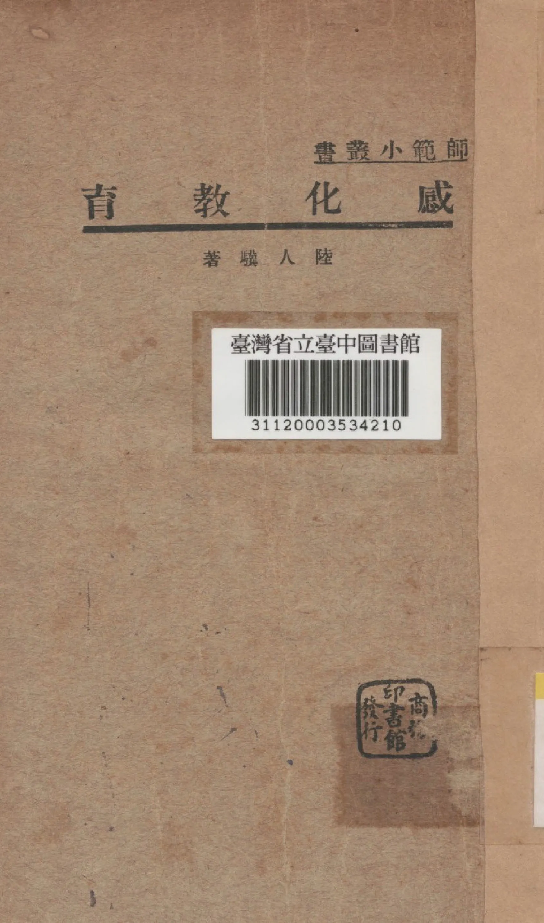 《感化教育》 作者:陸人驥撰 1934年  PDF下载-汉笺公版书