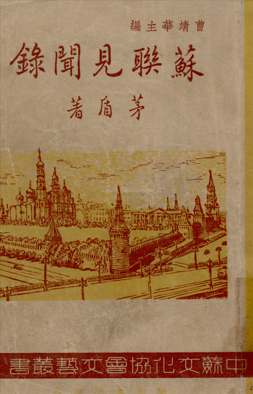 《蘇聯見聞錄》 作者:茅盾著 1948年  PDF下载-汉笺公版书