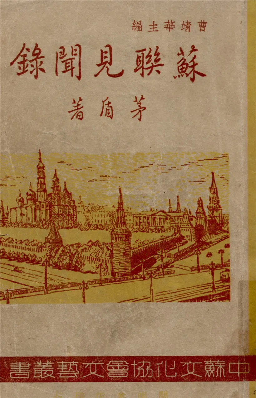 《蘇聯見聞錄》 作者:茅盾著 1948年  PDF下载-汉笺公版书