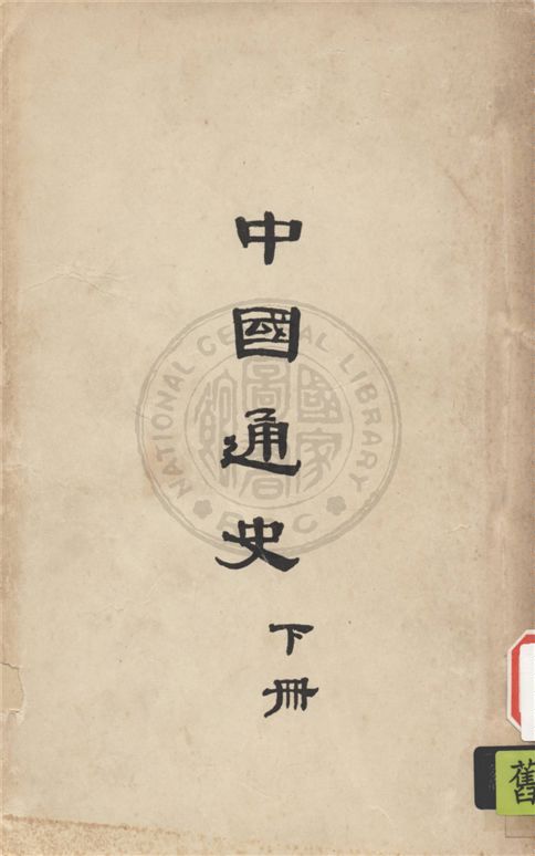 《中國通史 v.2》 作者:不著撰人 1948年  PDF下载-汉笺公版书