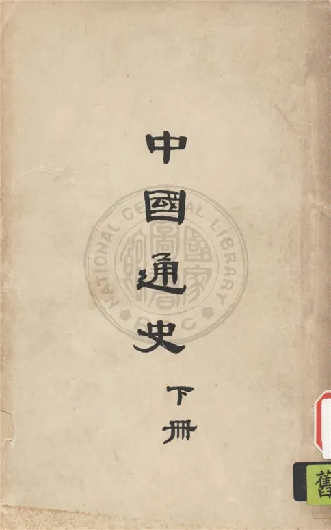 《中國通史 v.2》 作者:不著撰人 1948年  PDF下载-汉笺公版书