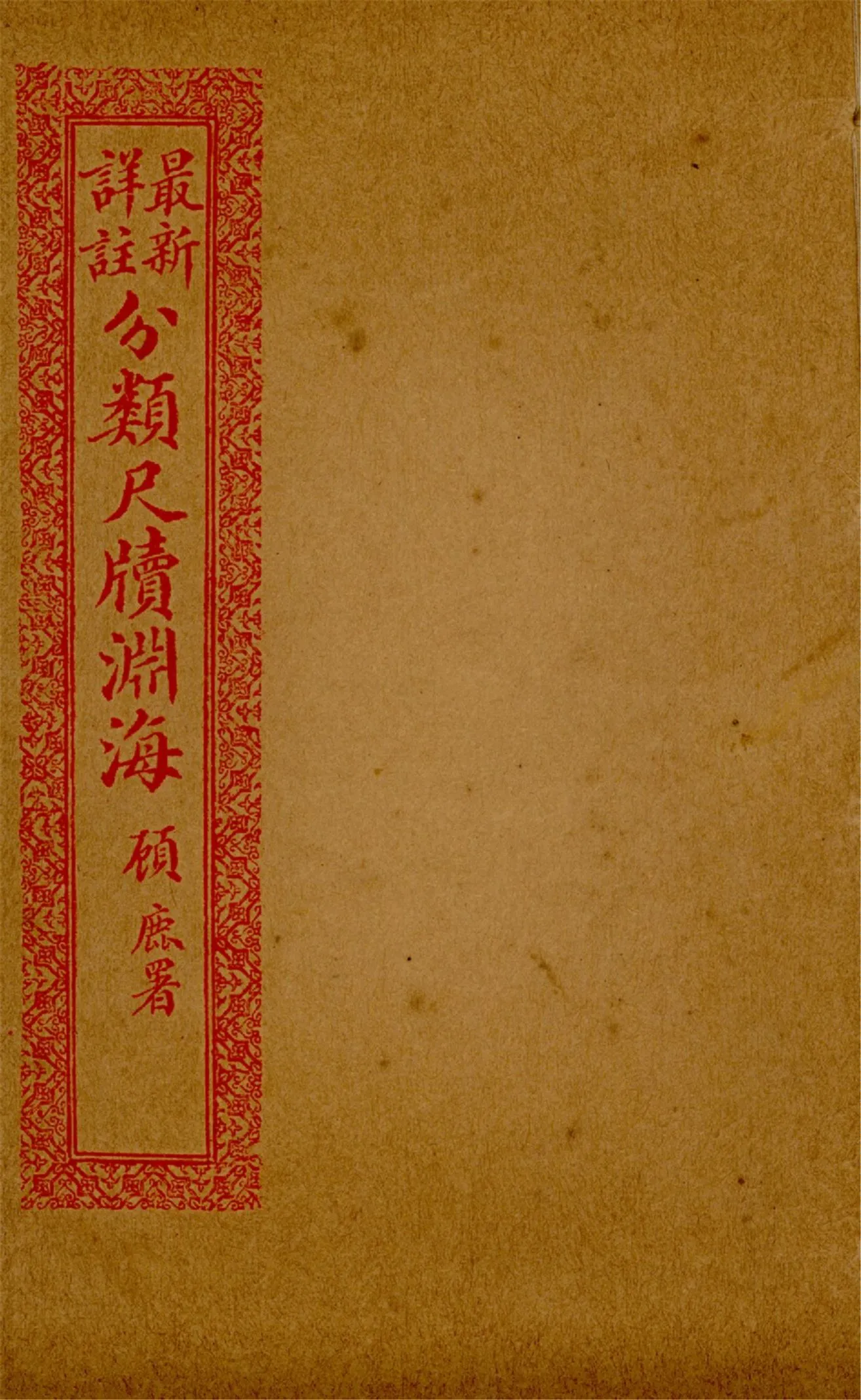 《最新詳註分類尺牘淵海 v.10》 作者:胡養元編 1926年  PDF下载-汉笺公版书