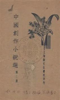 《中國創作小說選》 作者:梅生編輯 民24.01年  PDF下载-汉笺公版书