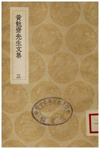《黃勉齋先生文集(三)》 作者:黃幹 1936年  PDF下载-汉笺公版书