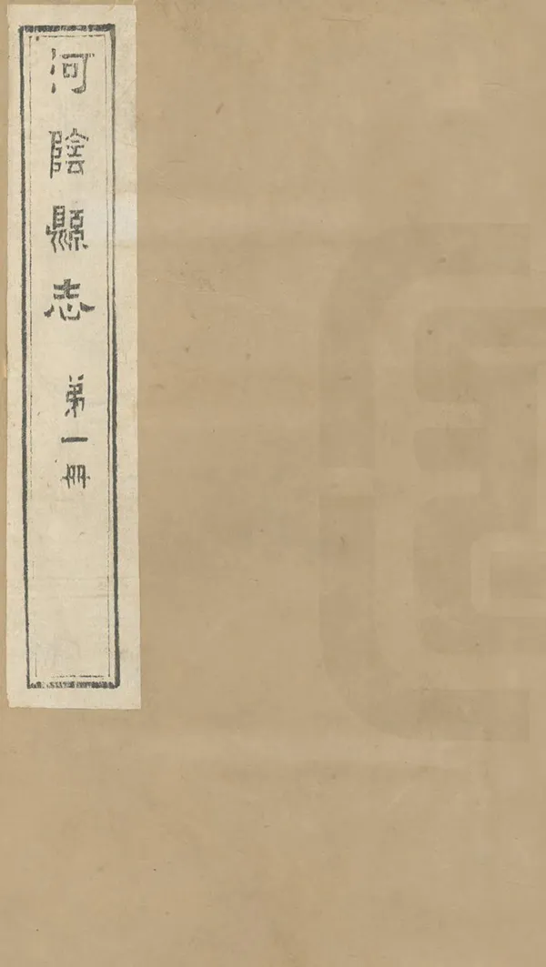 《河陰縣誌》编撰：高廷璋 民國13年[1924] PDF下载-汉笺公版书