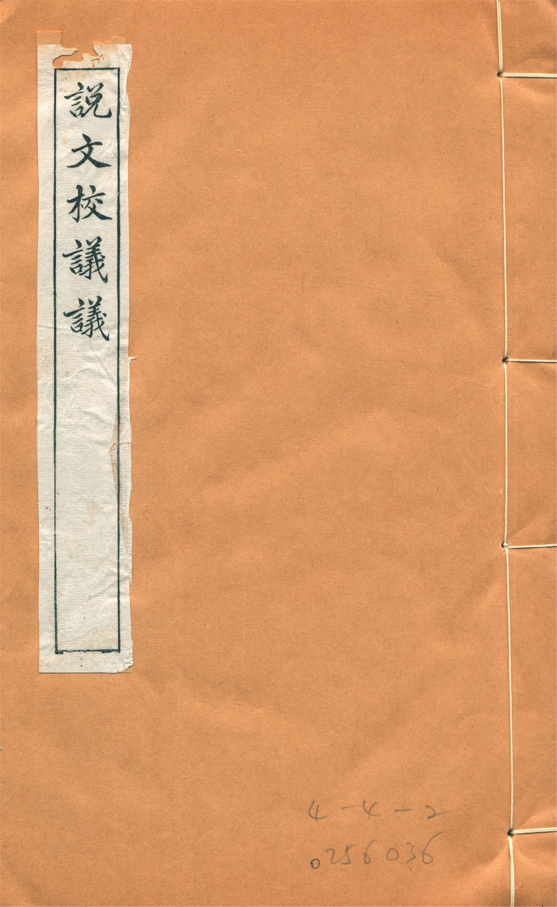 《說文校議議 十五卷 v.4》 作者:(清)嚴章福譔 蔣維培商訂 1918年  PDF下载-汉笺公版书