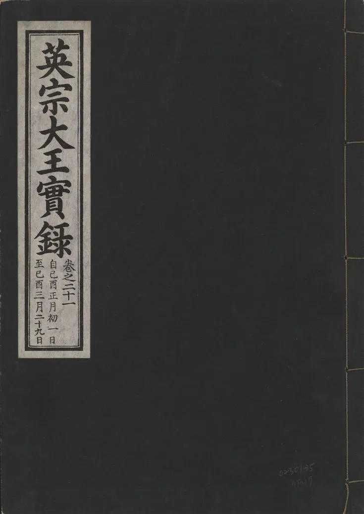 《英宗大王實錄 v.25 no.17》 作者:著者不詳 1932年  PDF下载-汉笺公版书