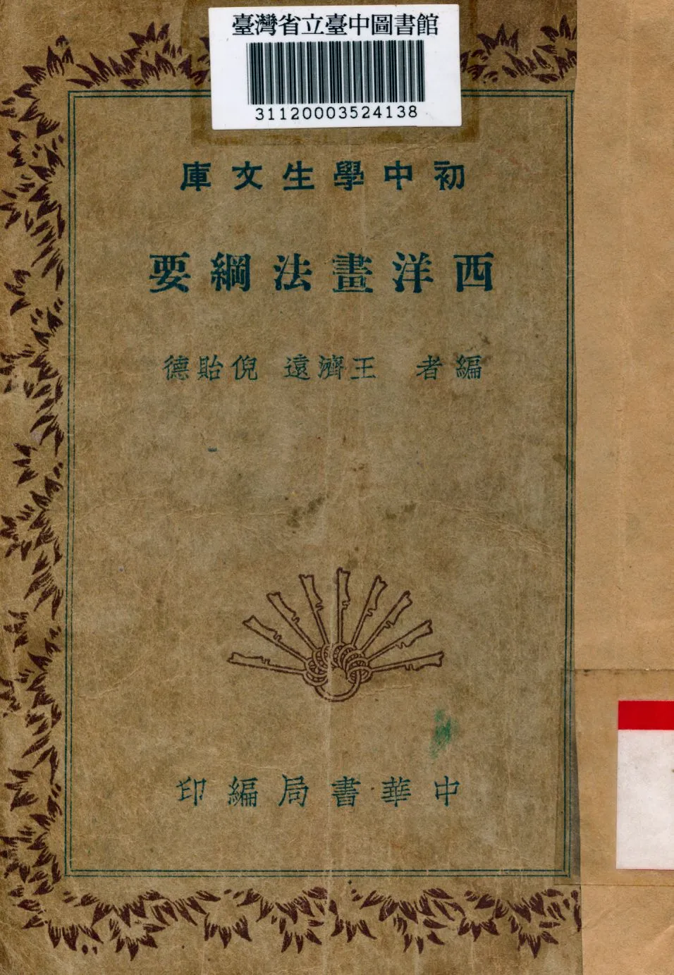 《西洋畫法綱要》 作者:王濟遠,倪貽德編 1936年  PDF下载-汉笺公版书