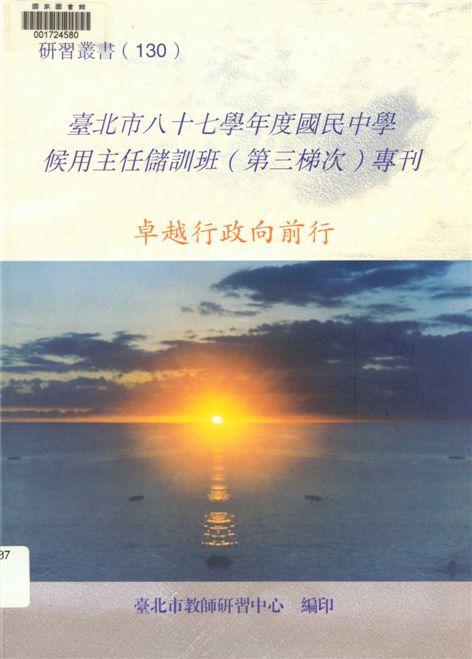 《臺北市國民中學候用主任儲訓班(第三梯次)專刊》 作者:劉智雄等編著 2000年  PDF下载-汉笺公版书
