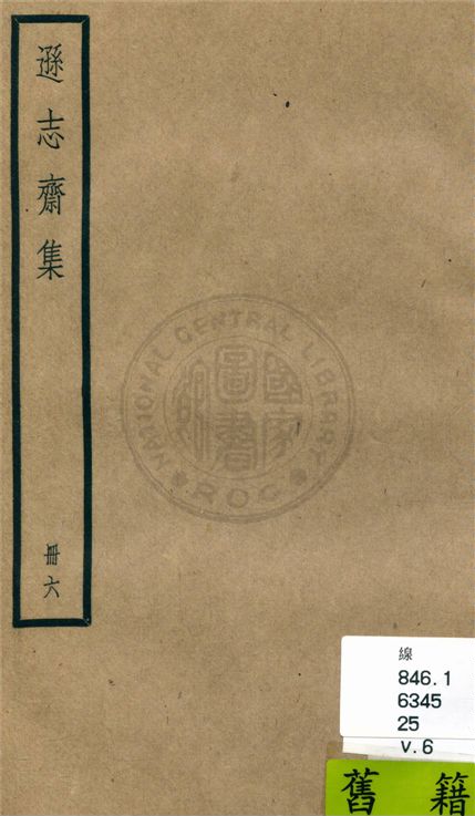 《遜志齋集 二十四卷 v.6》 作者:(明)方孝孺撰 1936年  PDF下载-汉笺公版书
