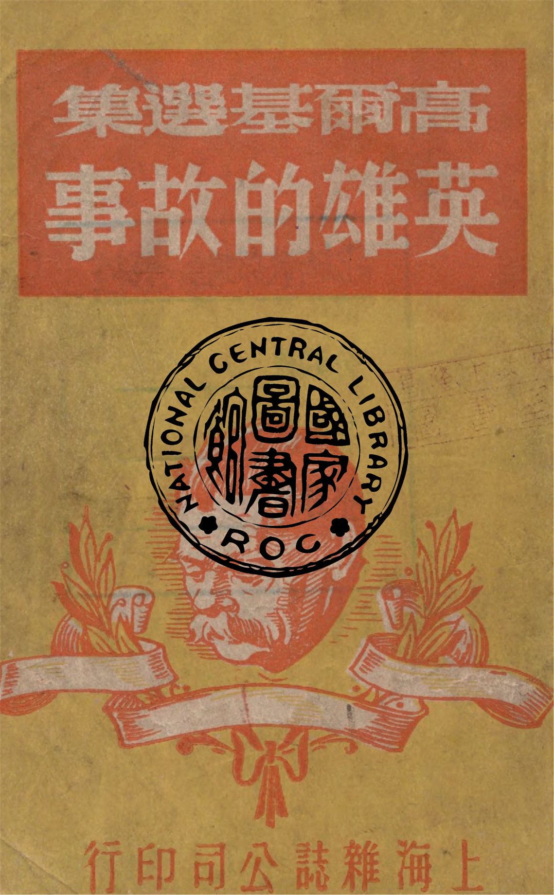 《英雄的故事》 作者:高爾基著 ; 以羣譯 1948年  PDF下载-汉笺公版书