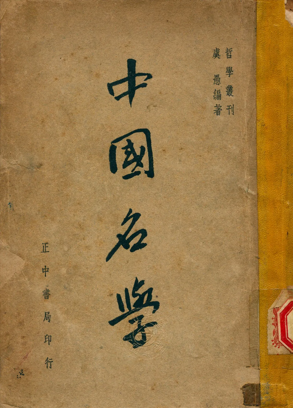 《中國名學》 作者:虞愚 撰 1947年  PDF下载-汉笺公版书