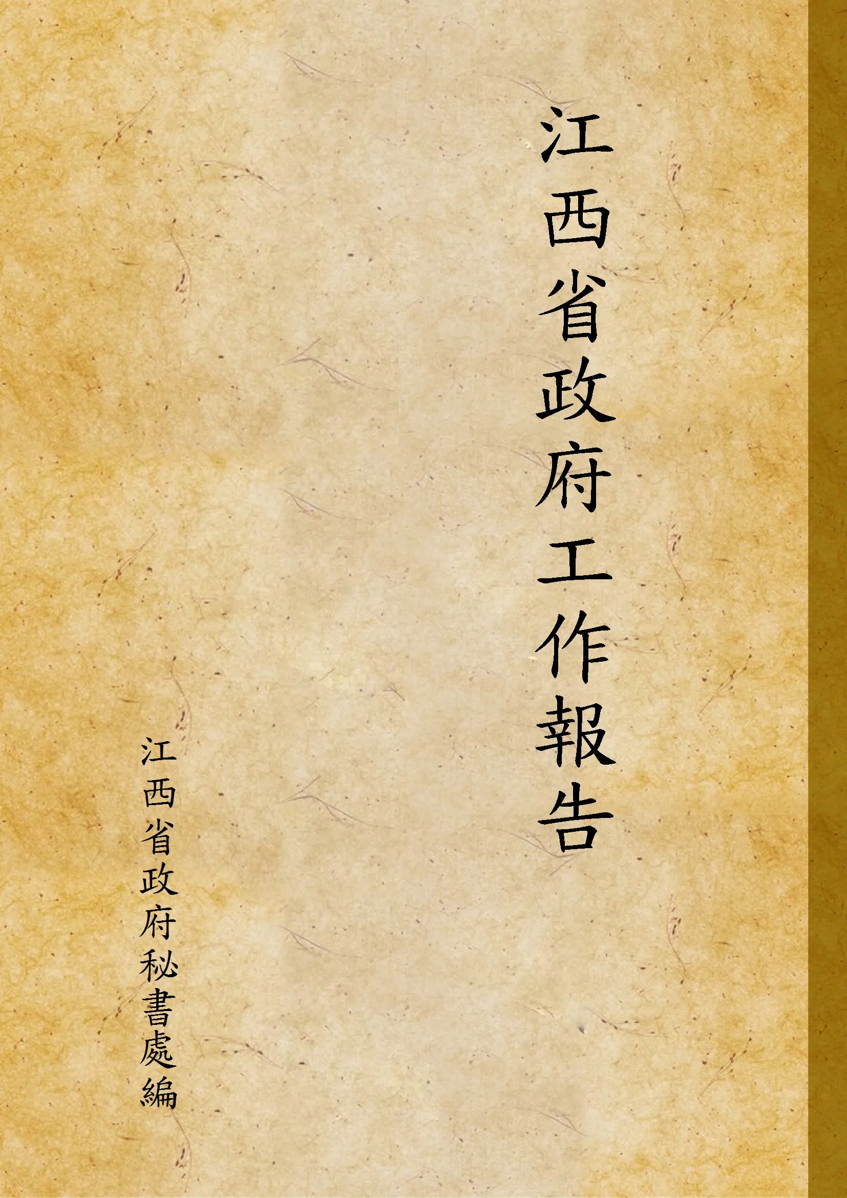 《江西省政府工作報告》 作者:江西省政府秘書處編 1948年  PDF下载-汉笺公版书