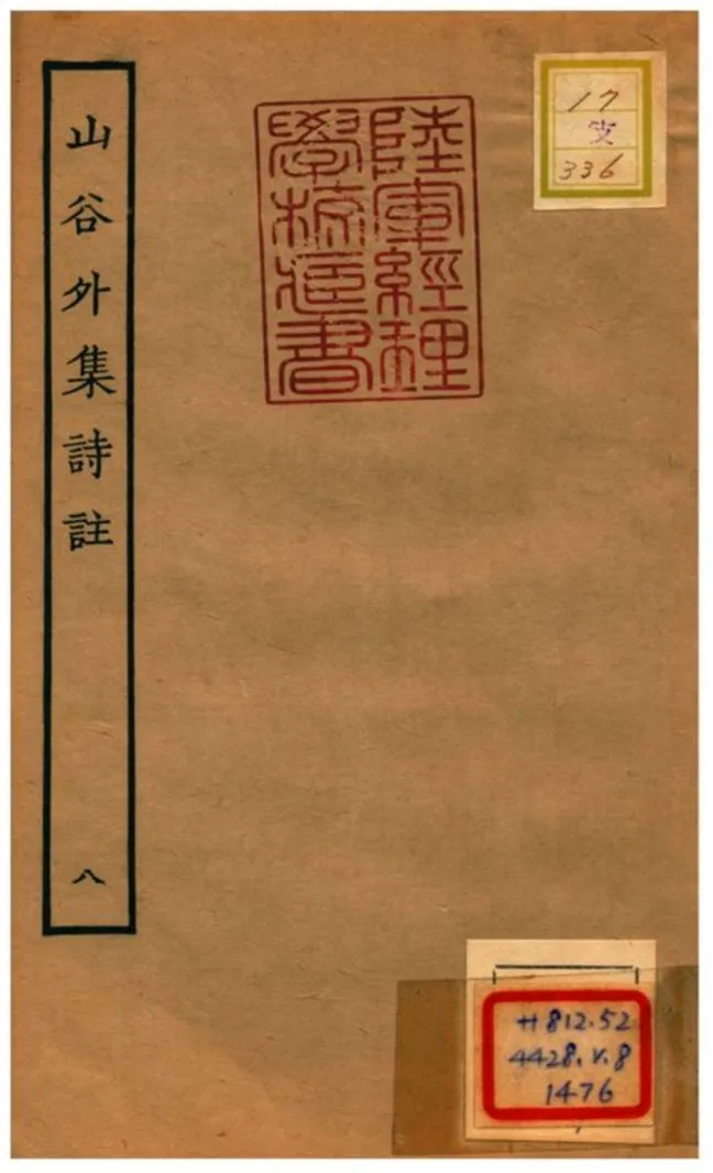山谷外集詩註 1934年 作者:青神史容撰注 PDF下载-汉笺公版书