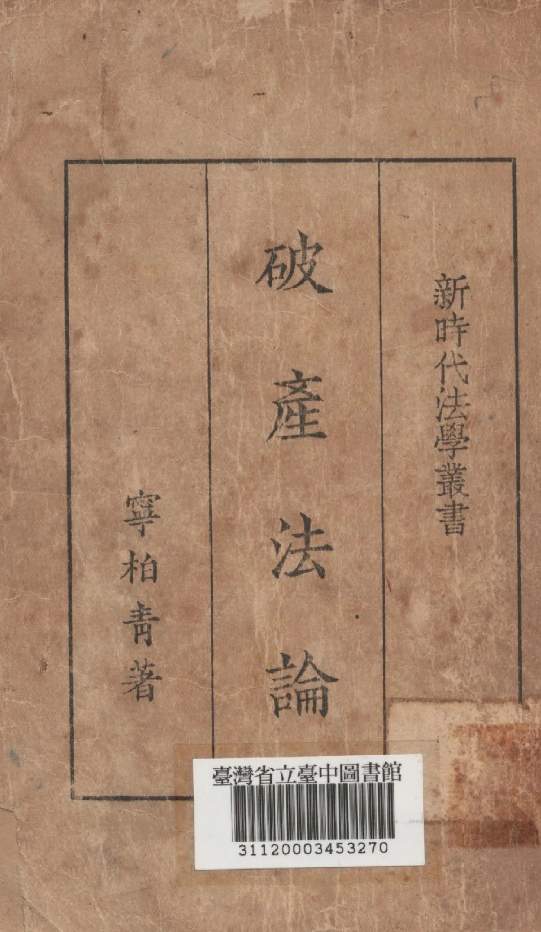 《破產法論》 作者:寧柏青撰 1935年  PDF下载-汉笺公版书