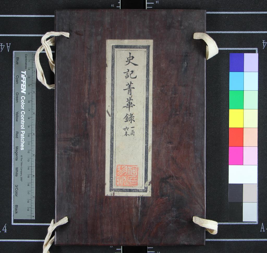 《史記菁華錄六卷》作者：(清道光)清姚祖恩撰  朱墨套印本  PDF下载-汉笺公版书