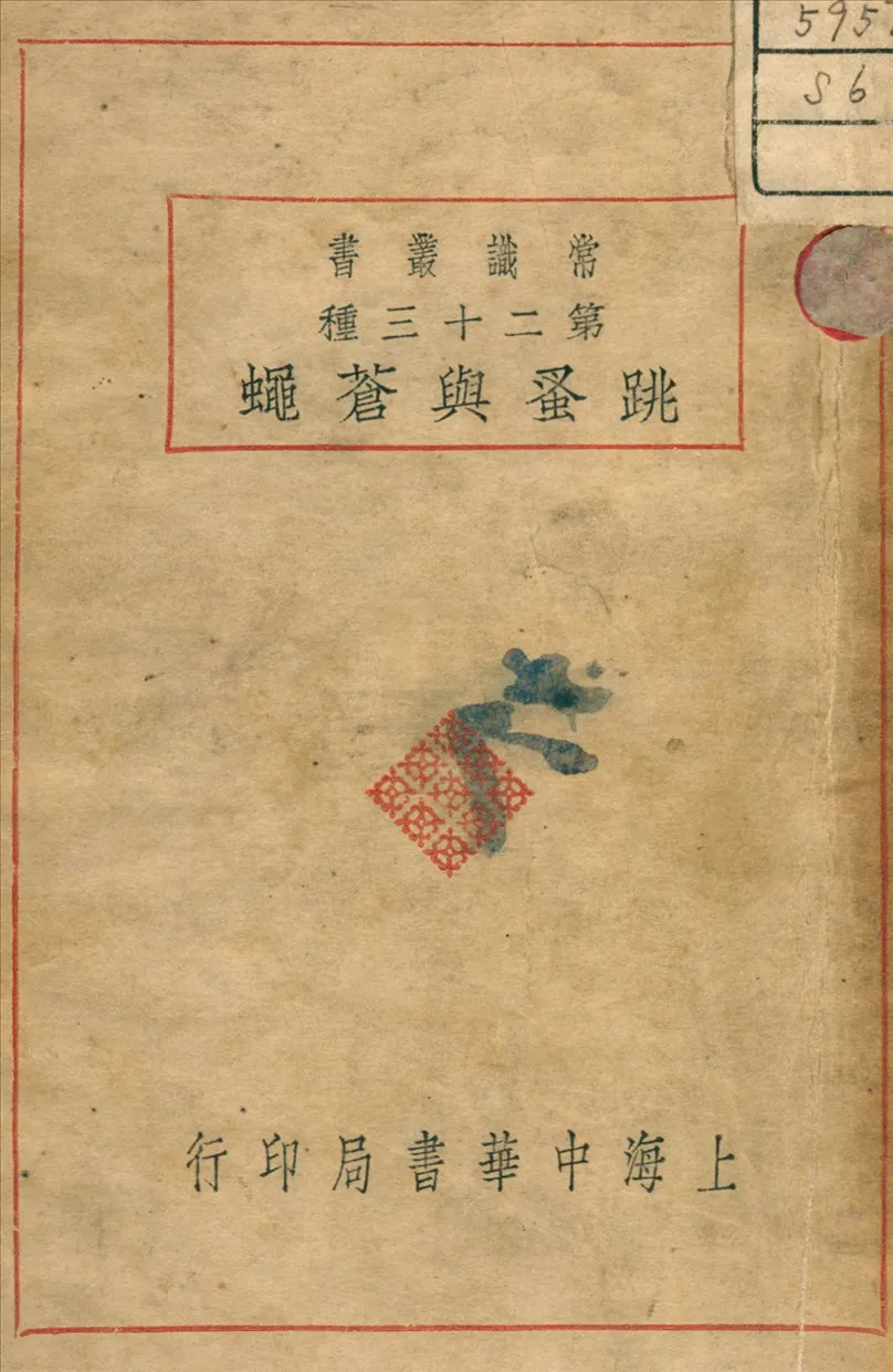 《跳蚤與蒼蝇》 作者:尤其偉 編 1932年  PDF下载-汉笺公版书