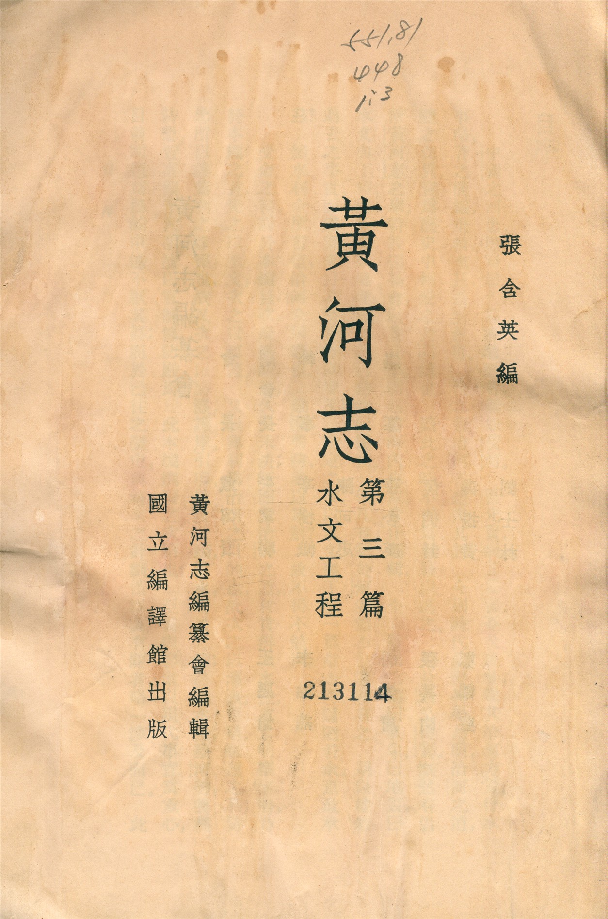 《黃河志》 作者:張含英撰 1936年  PDF下载-汉笺公版书