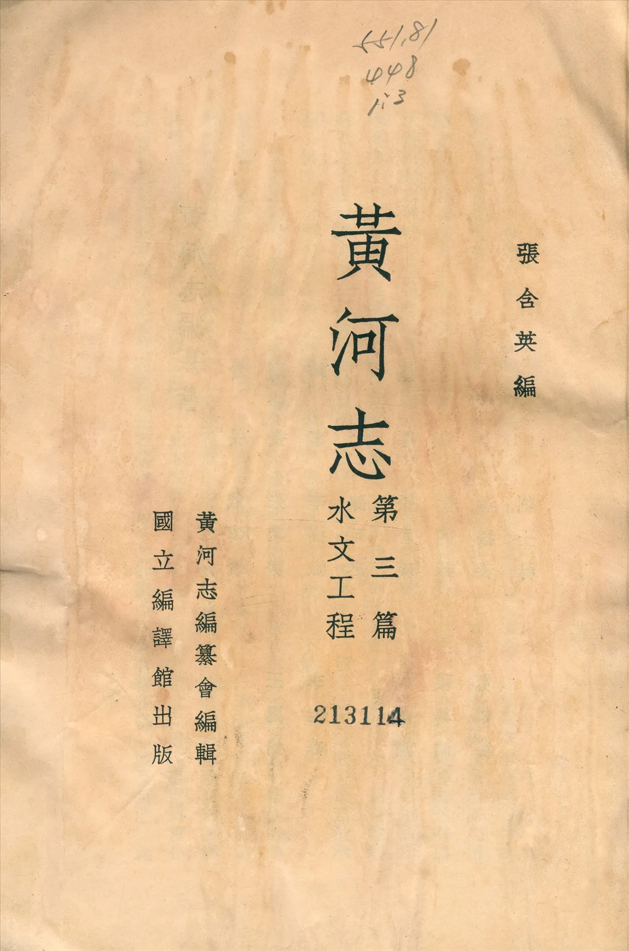 《黃河志》 作者:張含英撰 1936年  PDF下载-汉笺公版书