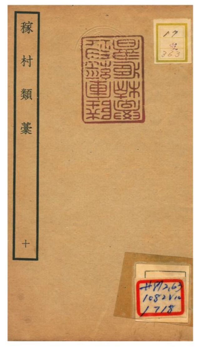 《稼村類藳 V10.》 作者:王義山撰 不詳年  PDF下载-汉笺公版书