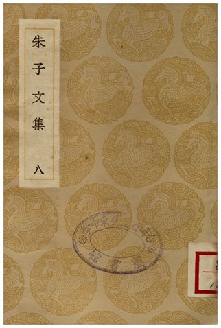 《朱子文集(八)》 作者:朱熹 1936年  PDF下载-汉笺公版书