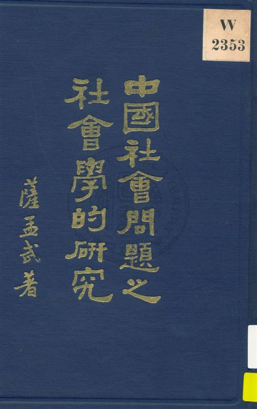《中國社會問題之社會學的研究》 作者:薩孟武著 民18.12[1929.12]年  PDF下载-汉笺公版书