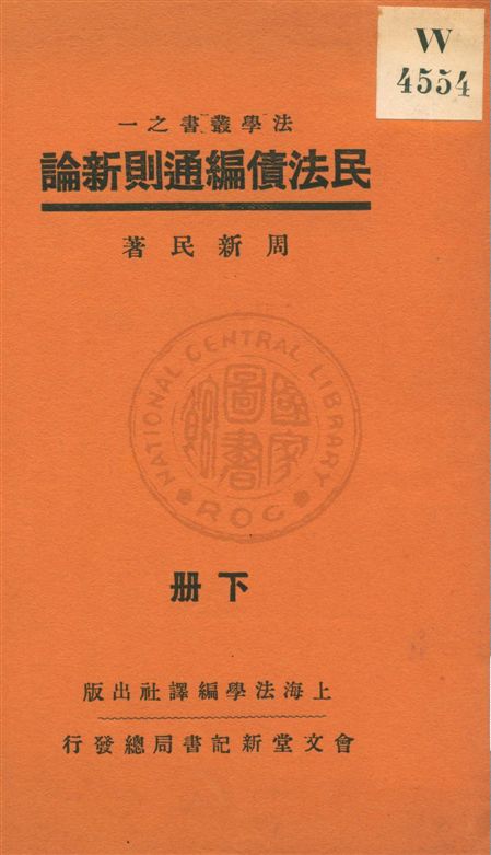 《民法債編通則新論 v.2》 作者:周新民著 1932年  PDF下载-汉笺公版书