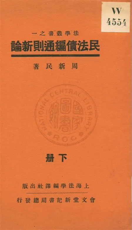 《民法債編通則新論 v.2》 作者:周新民著 1932年  PDF下载-汉笺公版书