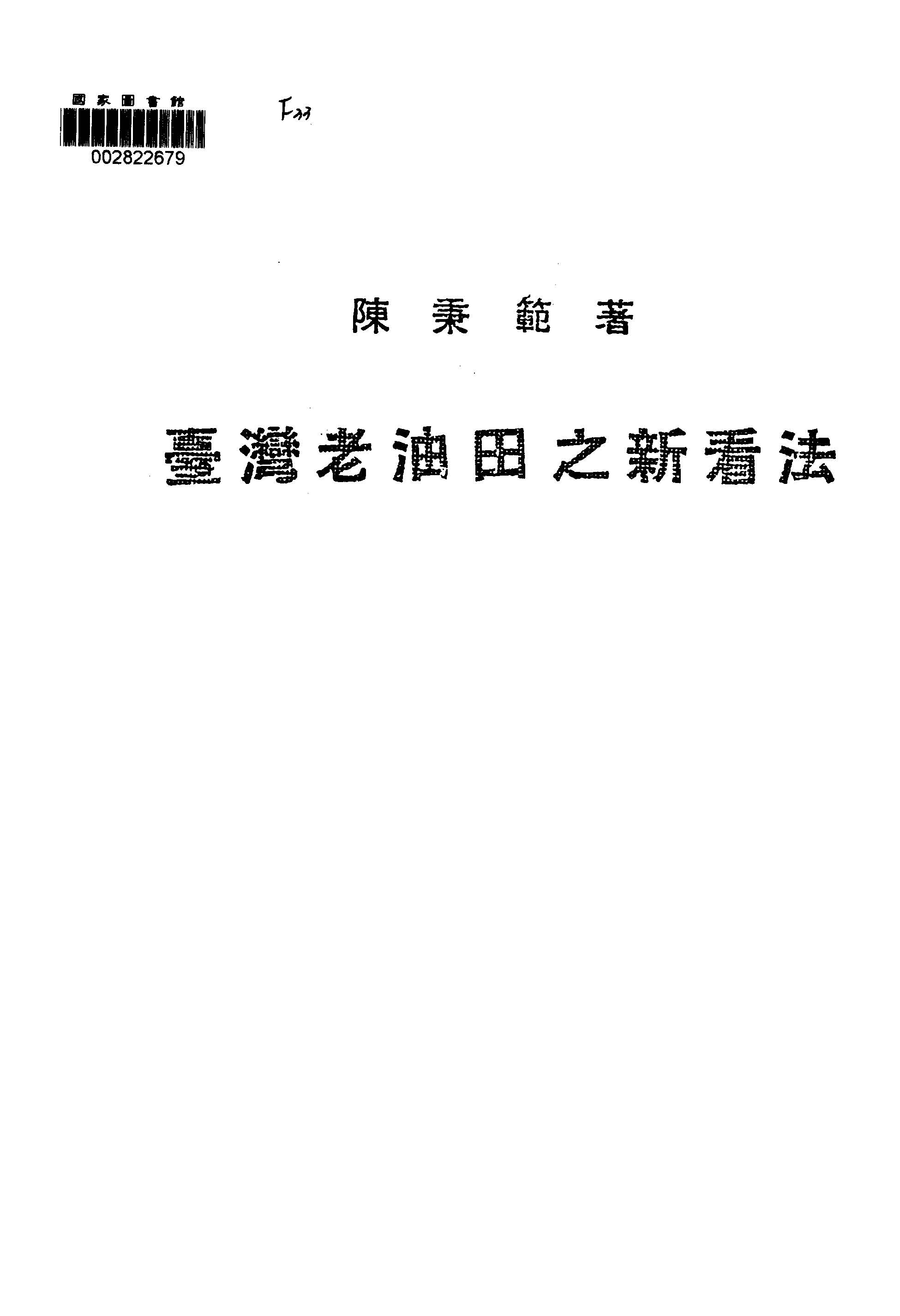 《臺灣老油田之新看法》 作者:陳秉範著 1949年  PDF下载-汉笺公版书