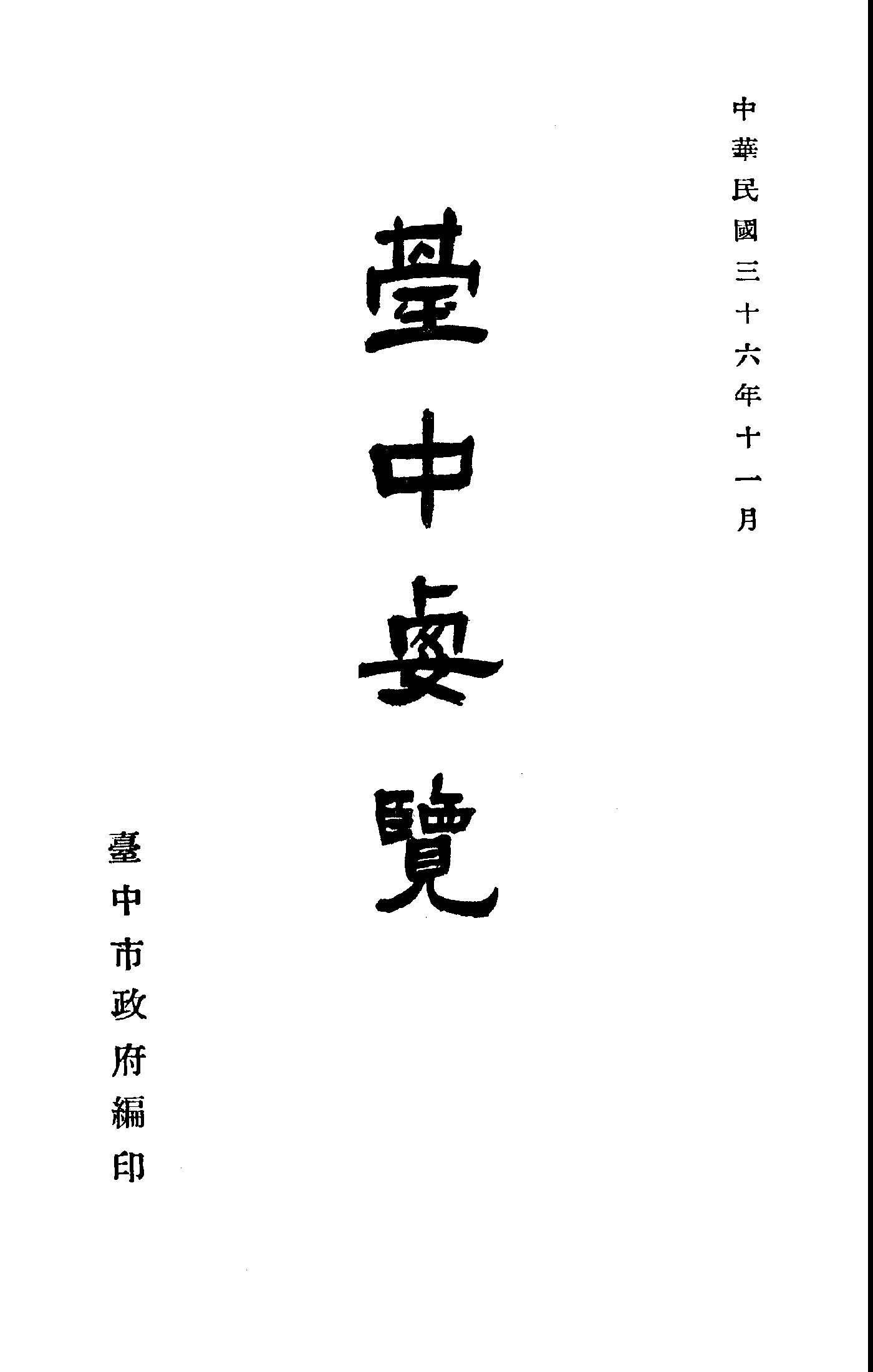 《臺中要覽》 作者:臺中市政府秘書室編輯 1947年  PDF下载-汉笺公版书